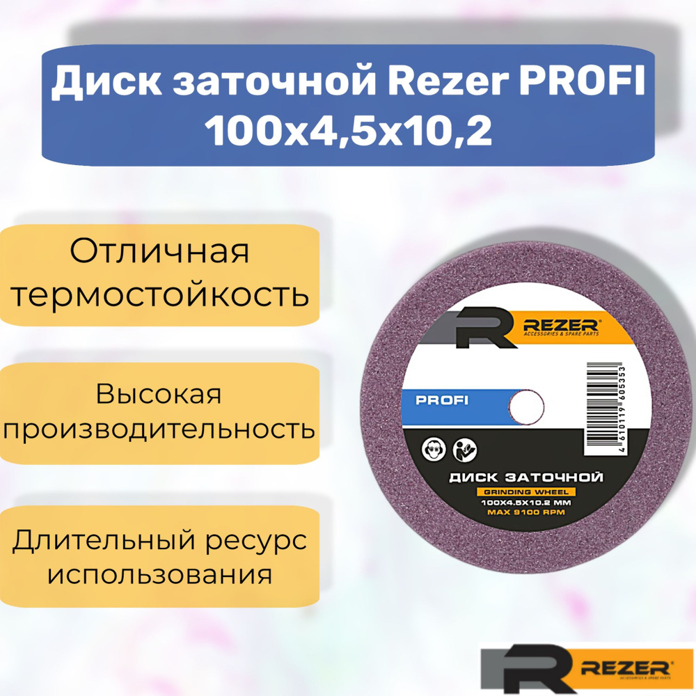 Rezer PROFI Диск заточной/круг шлифовальный 100x4,5x10,2 мм Для заточного станка EG180-C  #1