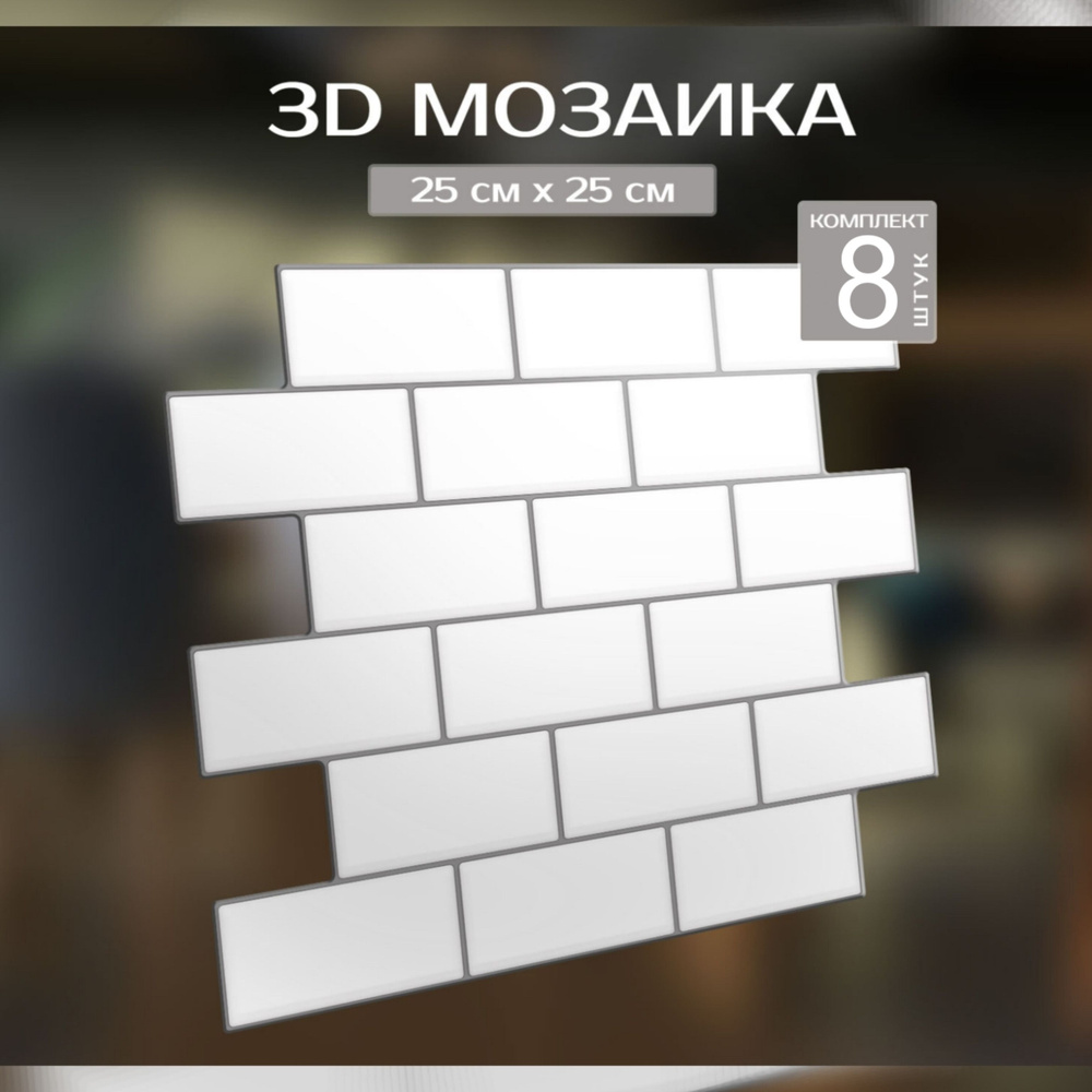 Наклейки на стену 3Д Мозаика "Белый кирпич" самоклеющаяся влагоотталкивающая для декора на фартук кухонный, #1