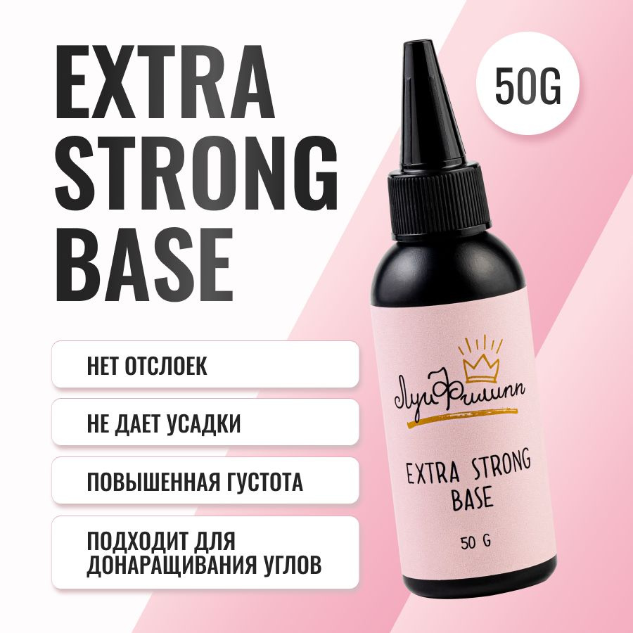 Луи Филипп Основа для гель лака прозрачная/ для маникюра и педикюра Extra Strong Base, 50g (черная баночка #1