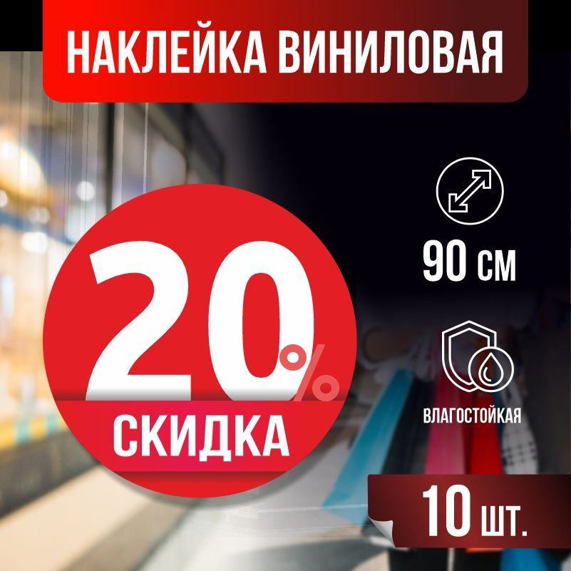 Наклейки для стекла, витрины "Скидка 20 %" 90х90 см красные 10 шт ПолиЦентр #1