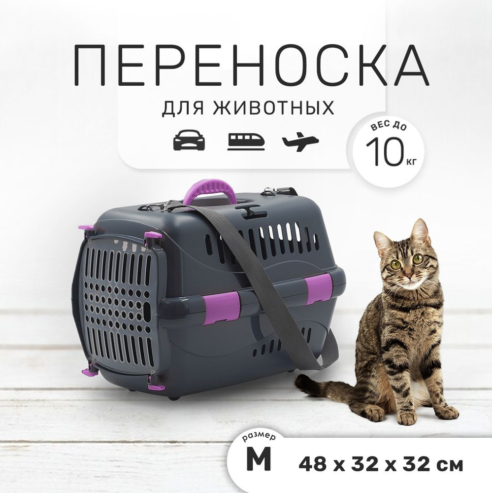 Пластиковая клиппер-переноска для кошек и собак, 48х32х32 см, с плечевым ремнем, серая/сиреневая  #1