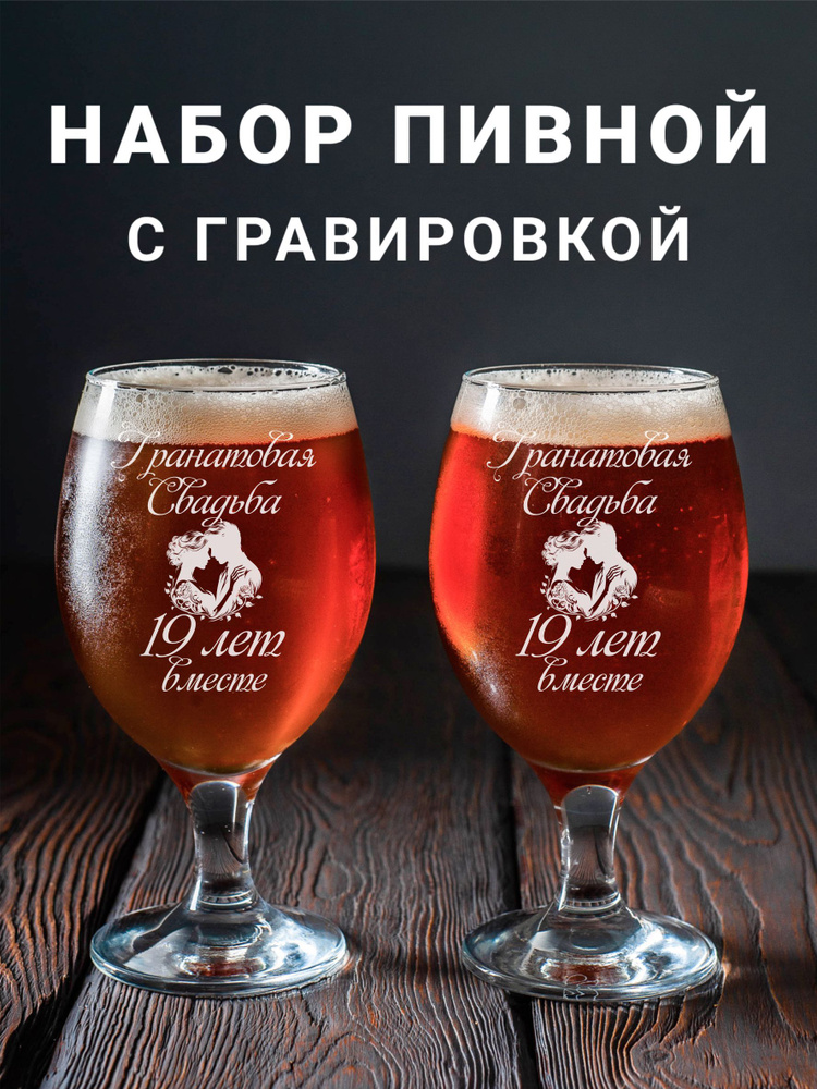 Магазинище Набор фужеров "Гранатовая свадьба 19 лет вместе", 400 мл, 2 шт  #1