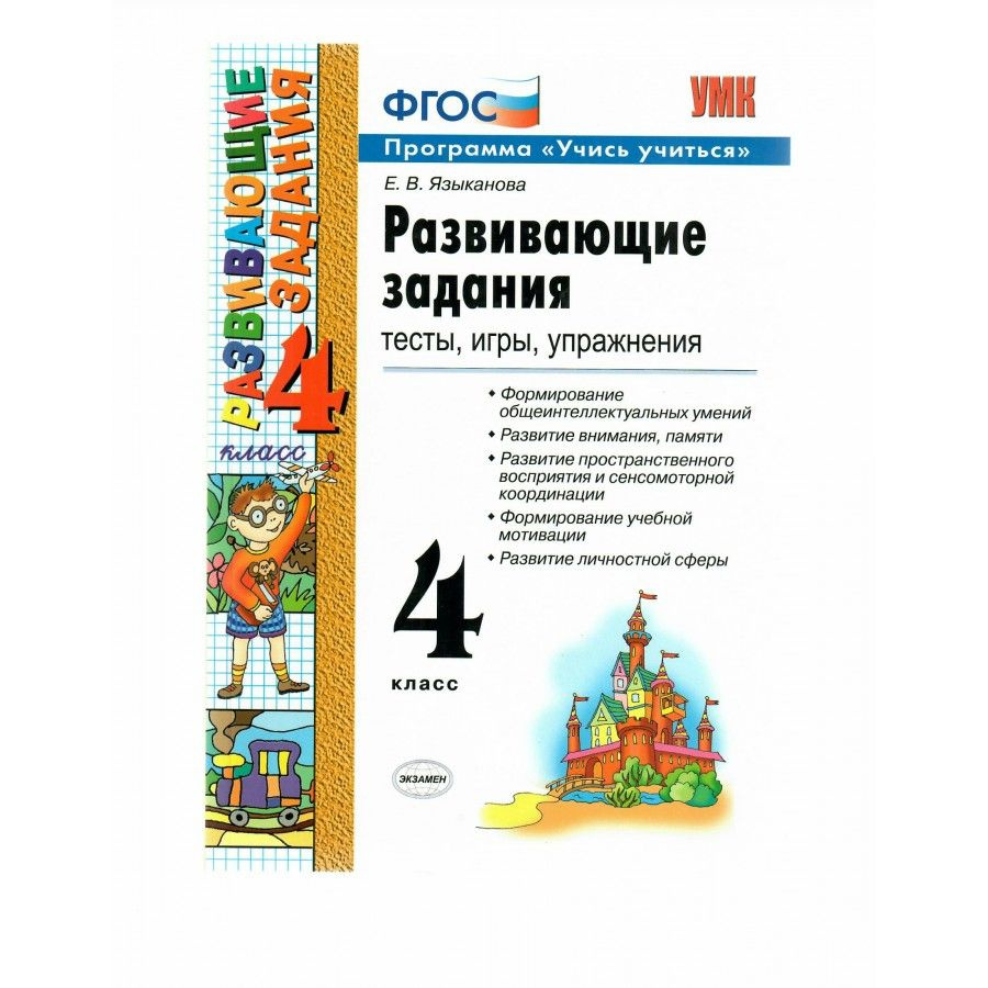 Сборник развивающих заданий для 4 класса. Тесты, игры, упражнения. Программа "Учись учиться". 2020 г. #1