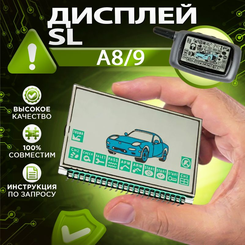 Дисплей на ножках SL A8/9 ( Старлайн А8 / А9 ) для брелока автосигнализации  #1