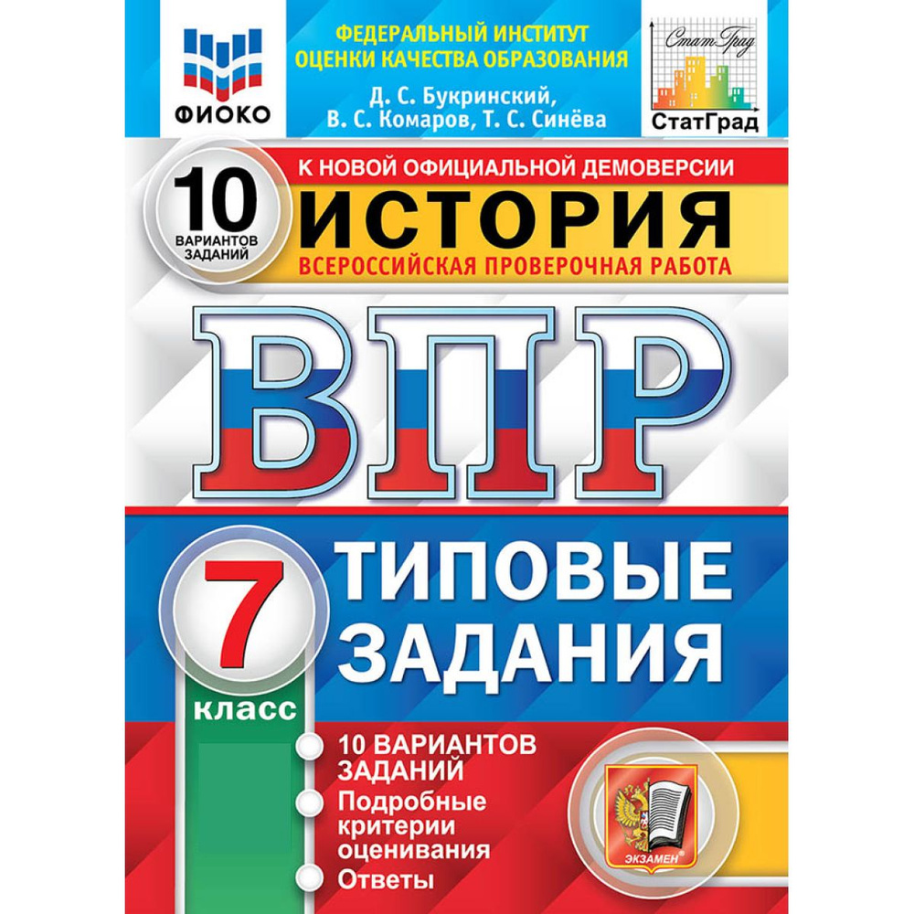 ВПР история 7 класс. Типовые задания. 10 вариантов ФГОС | Букринский Даниил Сергеевич, Комаров Виктор #1