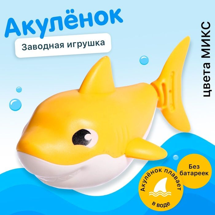 Заводная игрушка водоплавающая Акулёнок . #1