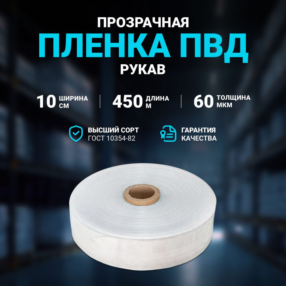 Плёнка упаковочная ПВД рукав прозрачный 10 см, плотность 60 мкм, длина 450 м.  #1