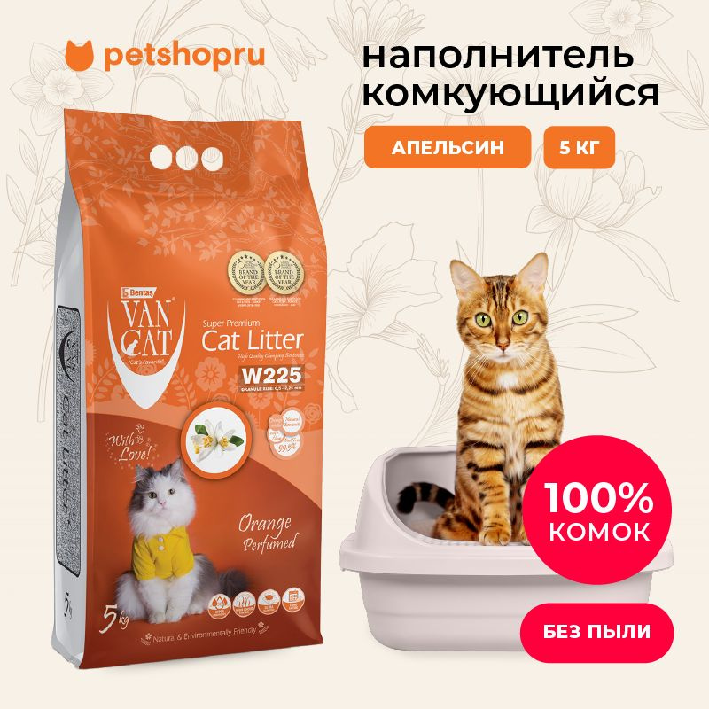 Van Cat Комкующийся наполнитель без пыли с ароматом апельсина, пакет, 5кг.  #1