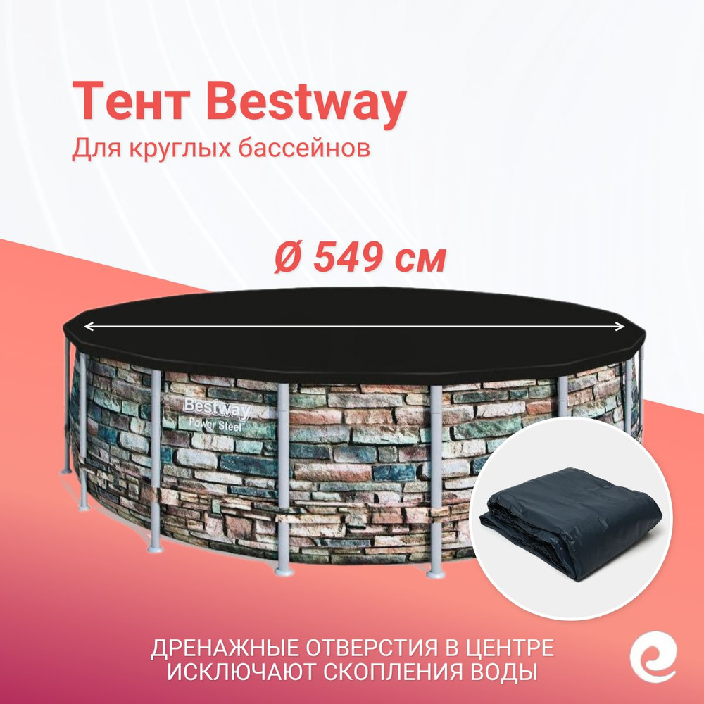 Тент защитный Bestway 58039/58355, круг, для бассейнов 549 см / Аксессуары для бассейна  #1