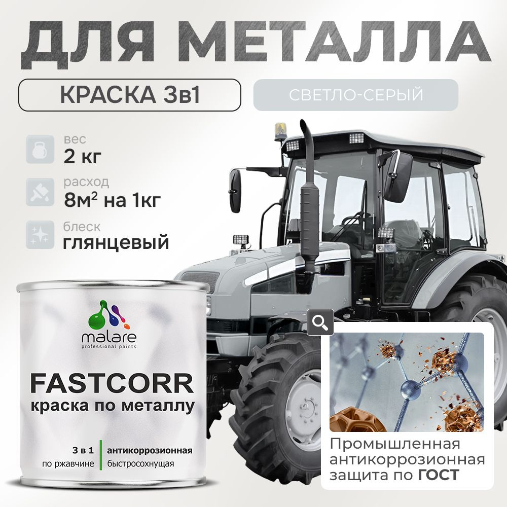 Краска для металла по ржавчине Malare FastCorr, для наружных работ износостойкая, быстросохнущая RAL #1