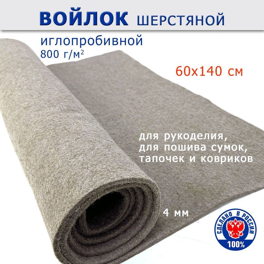 Войлок для рукоделия, шерстяной мягкий 60х140 см - купить с доставкой ...