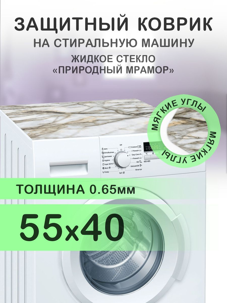 Коврик коричневый на стиральную машину. 0.65 мм. ПВХ. 55х40 см. Мягкие углы.  #1