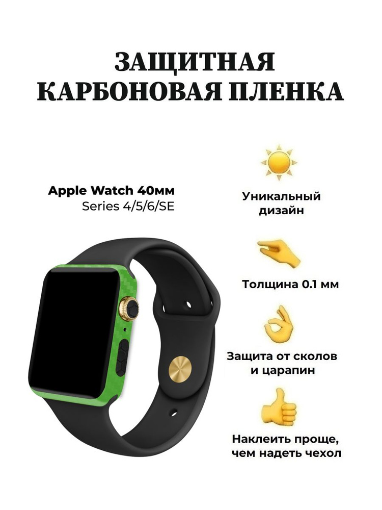 Карбоновая пленка для Apple Watch 40 mm, защитная пленка для смарт-часов  #1