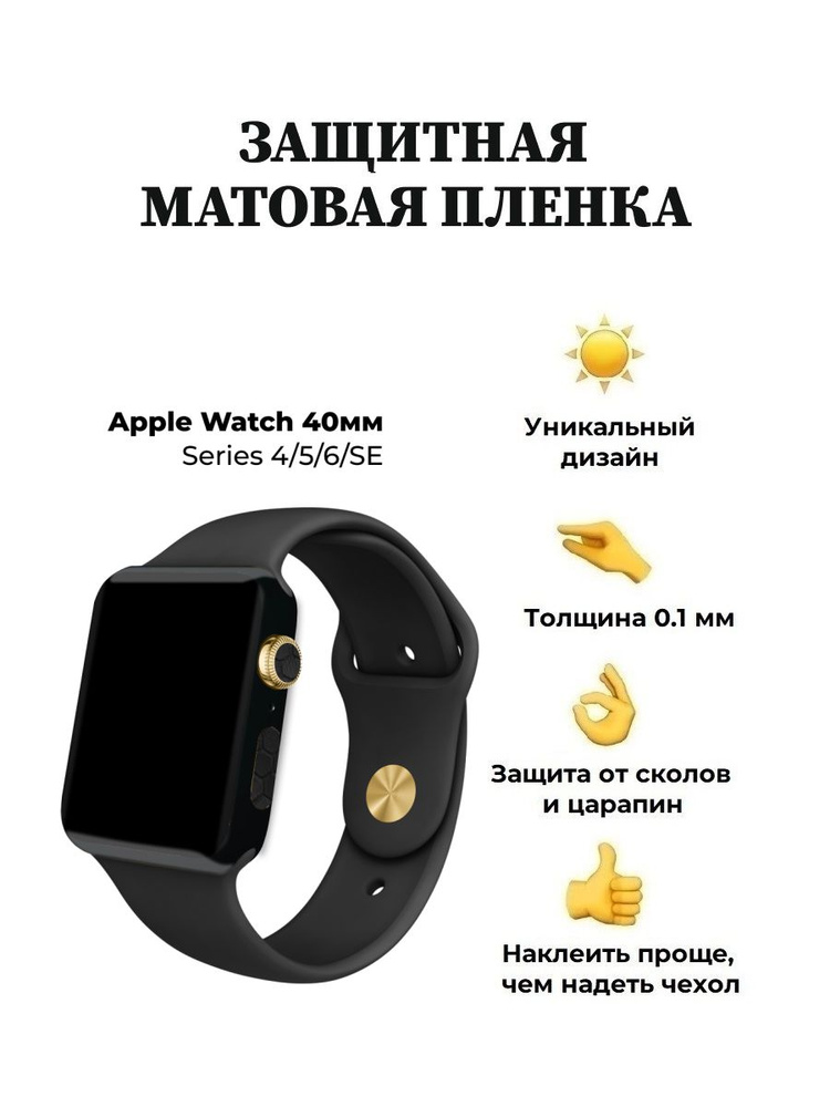 Матовая пленка для Apple Watch 40 mm, защитная пленка для смарт-часов  #1