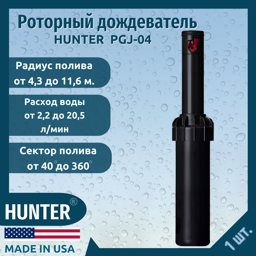 Роторный дождеватель PGJ-04 регулируемый Н10см. (радиус от 4.3 м. - 11.6 м.) Hunter  #1