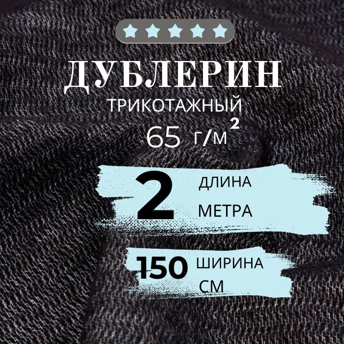 Дублерин клеевой на тканной основе плотность 65г/м2, ширина 150см, цвет ЧЕРНЫЙ, отрез 200*150см. Клеевая #1