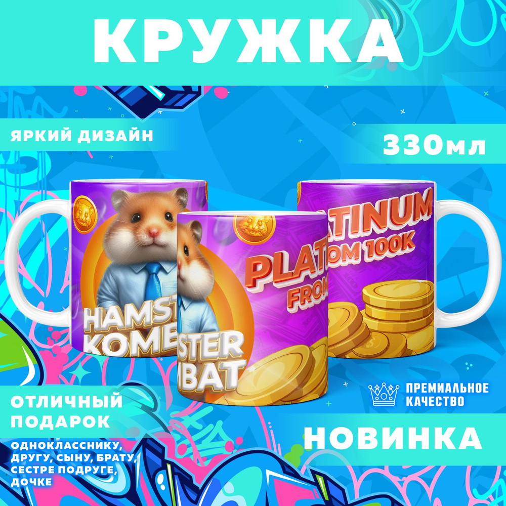 Кружка "Hamster Kombat / Хамстер комбат", 330 мл, 1 шт #1