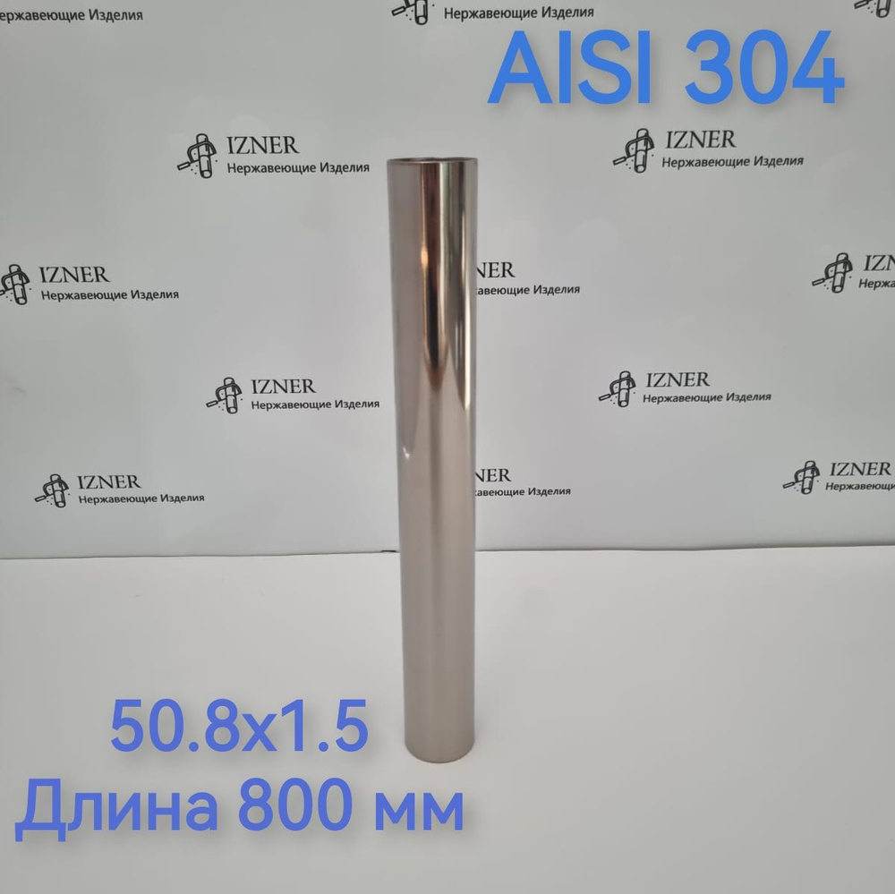 Труба из нержавеющей стали AISI 304 50.8x1.5 длина 800 мм #1