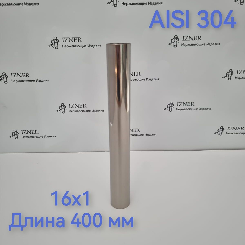 Труба из нержавеющей стали AISI 304 16х1 длинна 400 мм #1