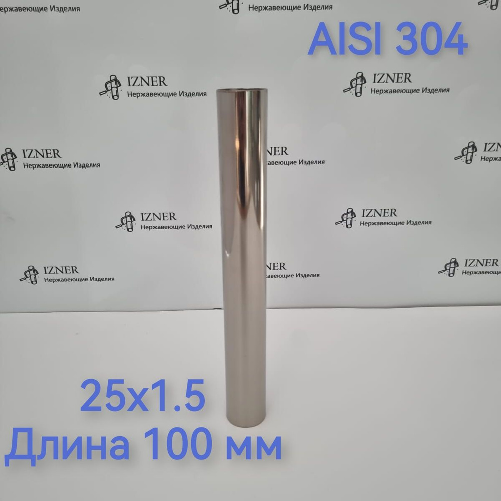 Труба из нержавеющей стали AISI 304 25x1,5 длина 100 мм #1