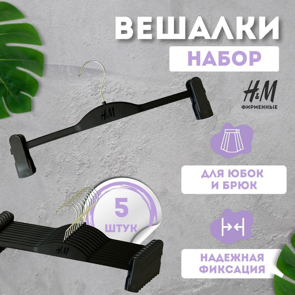 H&M Вешалка плечики, 38 см, 5 шт #1