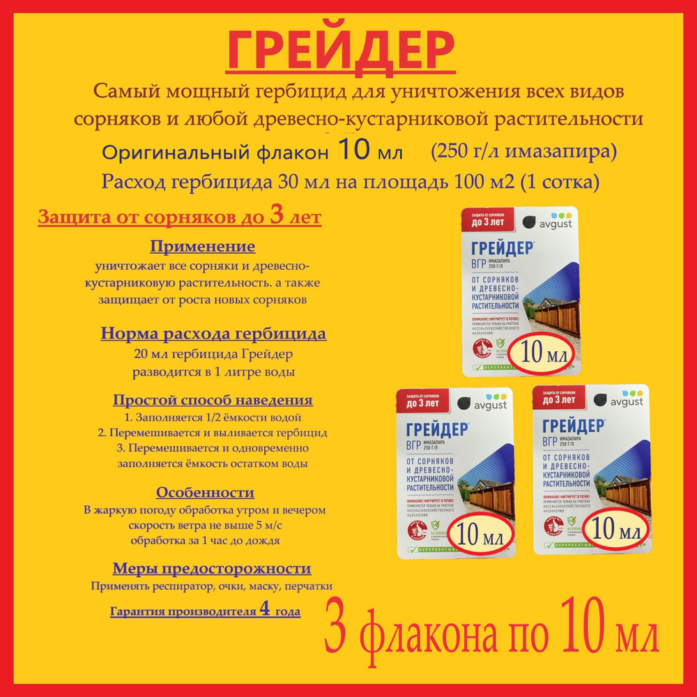 Самый мощный Гербицид Грейдер - 3 упаковки по 10 мл (имазапир 250 г/л) от сорняков и борщевика  #1