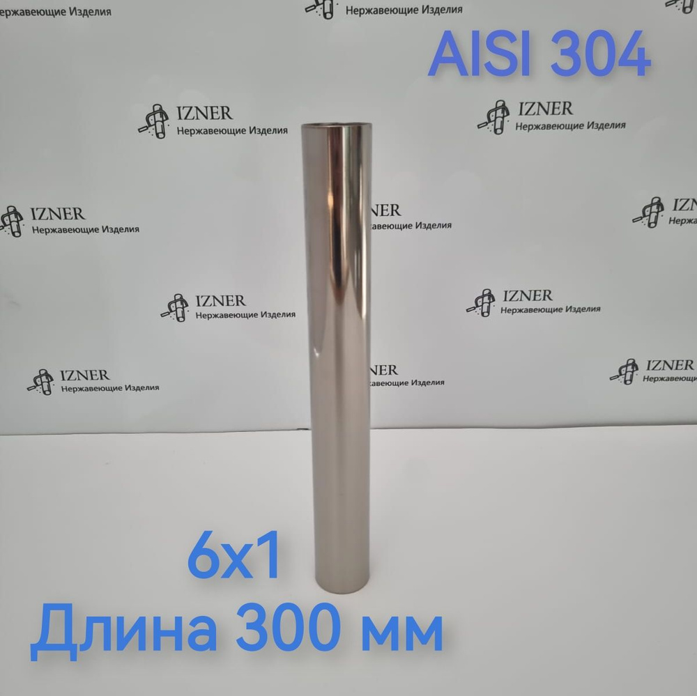 Труба из нержавеющей стали AISI 304 6х1 длина 300 мм - 3 шт #1