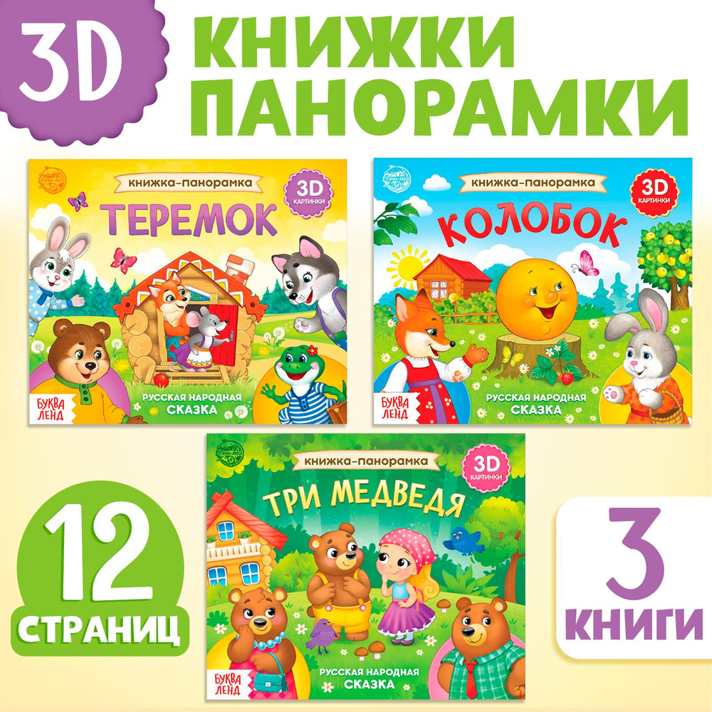 Набор книжек-панорамок Буква-ленд Любимые сказки 3D 3 #1