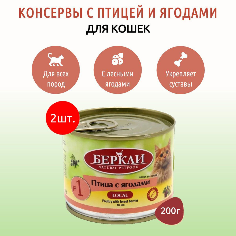 Влажный корм Berkley Local №1 400 г (2 упаковки по 200 грамм) для кошек птица и ягоды, в консервных банках #1