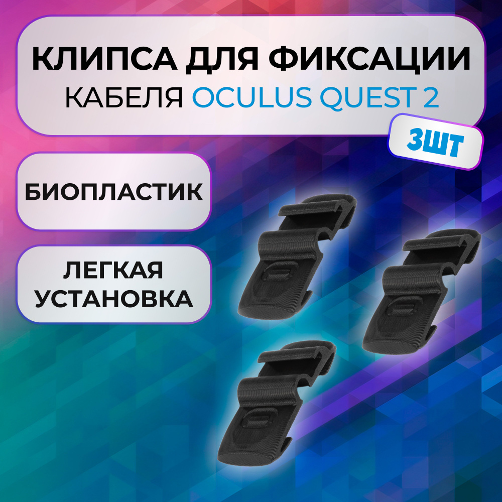 Клипса зажим 3шт для фиксации кабеля Oculus Link для Oculus Quest 2 #1