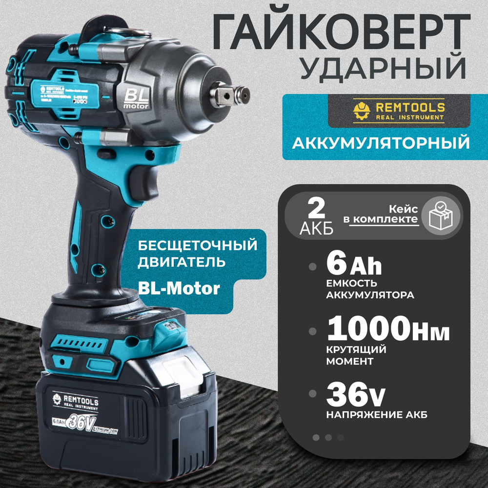 Гайковерт аккумуляторный ударный, Remtools 1000 Нм, 36V, 6Ah, 2 АКБ + кейс / Мощный гайковерт / Бесщеточный #1