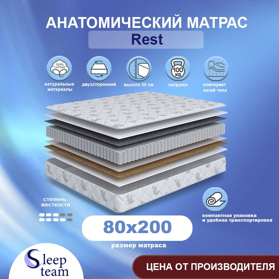 Sleepteam Матрас Rest, Независимые пружины, 80х200 см #1