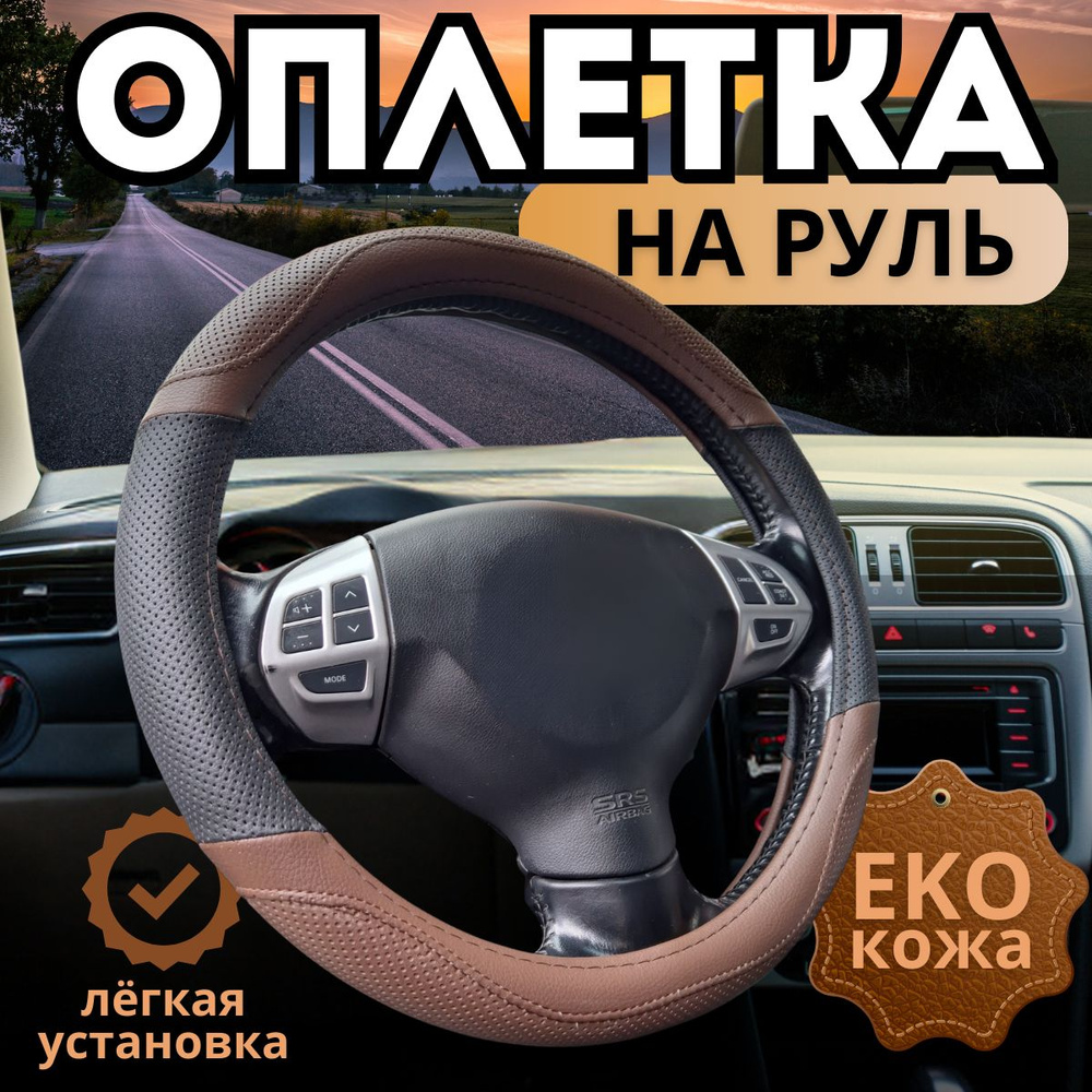 Оплетка, чехол (накидка) на руль Шевроле Круз (2008 - 2012) седан / Chevrolet Cruze, экокожа, черный #1