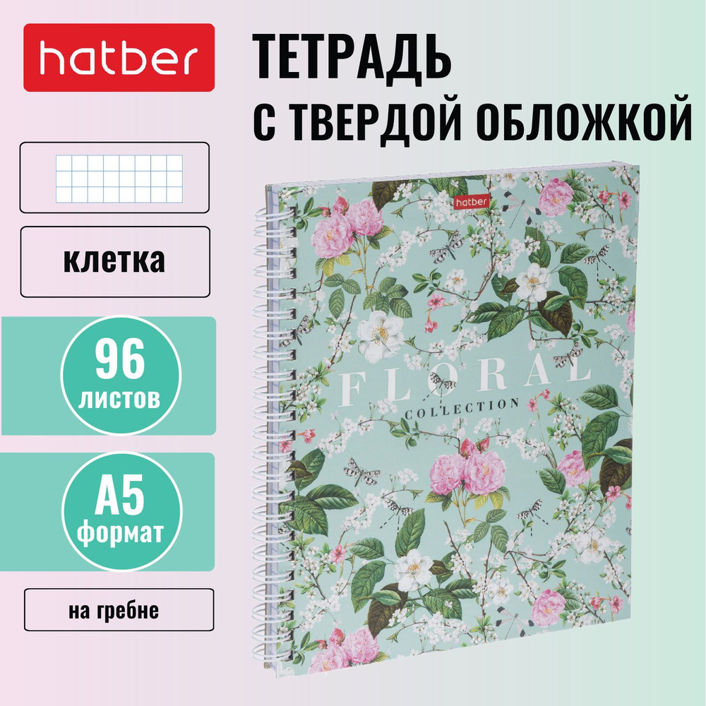 Тетрадь с твёрдой обложкой Hatber 96 листов, формата А5, в клетку, на гребне Floral collection  #1