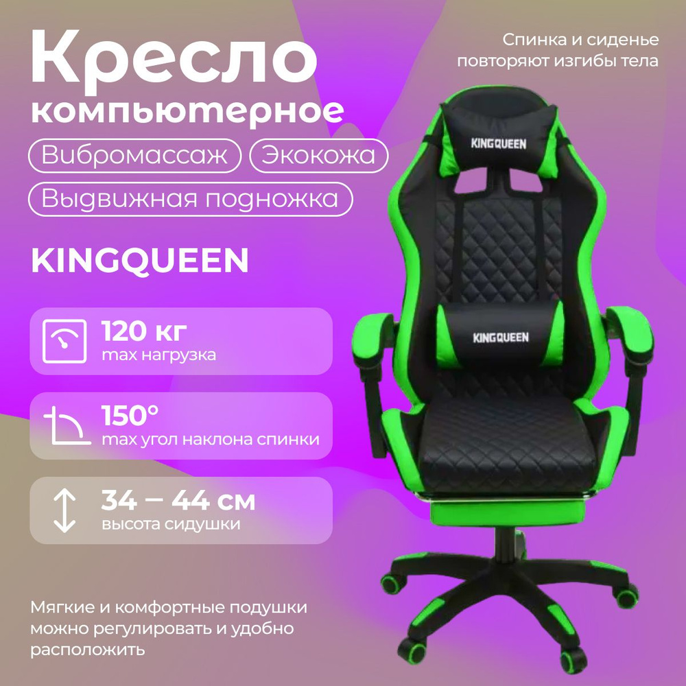 Кресло игровое компьютерное с массажем KINGQUEEN (черно-зеленое, нагрузка до 120 кг, регулировка по высоте, #1