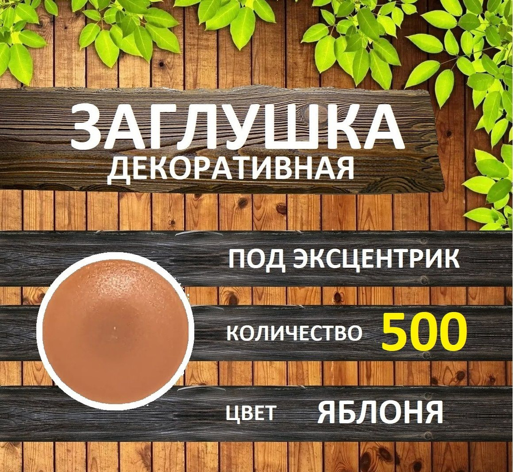 Заглушка для мебели под эксцентрик, Яблоня, 500шт #1