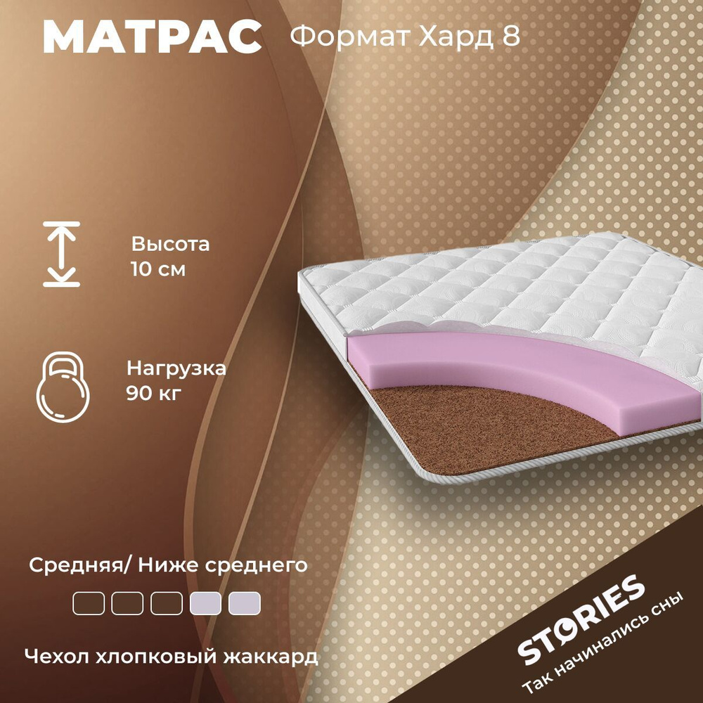 Матрас Stories Формат Хард 8 85х185 серии Компакт высота 10.03 см нагрузка 100.03 кг на кровать, анатомический, #1