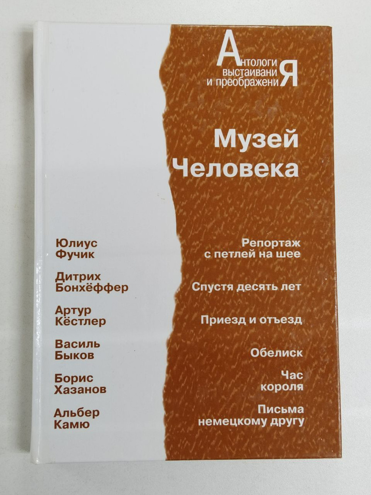 Музей Человека. Фучик Юлиус, Бонхоффер Дитрих | Фучик Юлиус, Бонхоффер Дитрих  #1