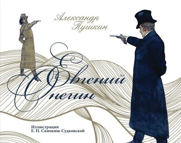Евгений Онегин | Пушкин Александр Сергеевич купить на OZON по низкой ...