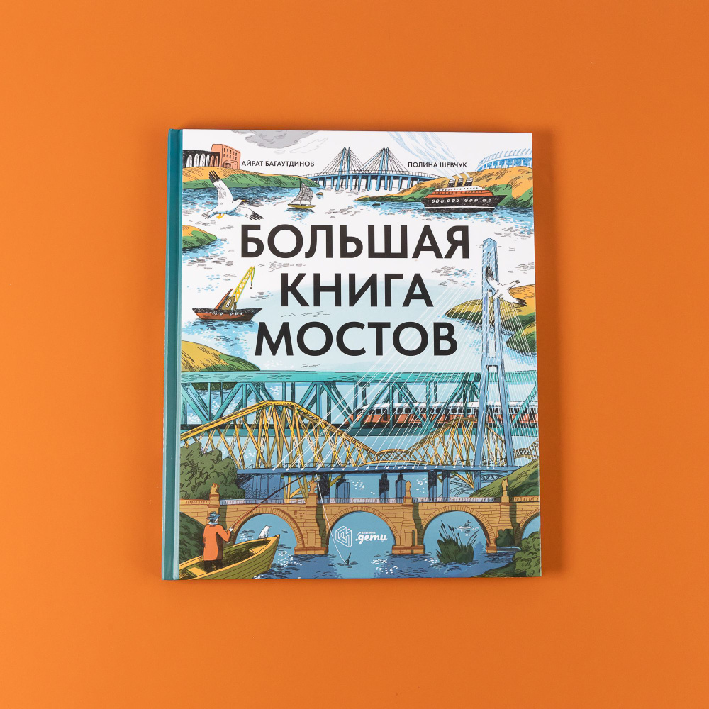 Большая книга мостов | Багаутдинов Айрат #1