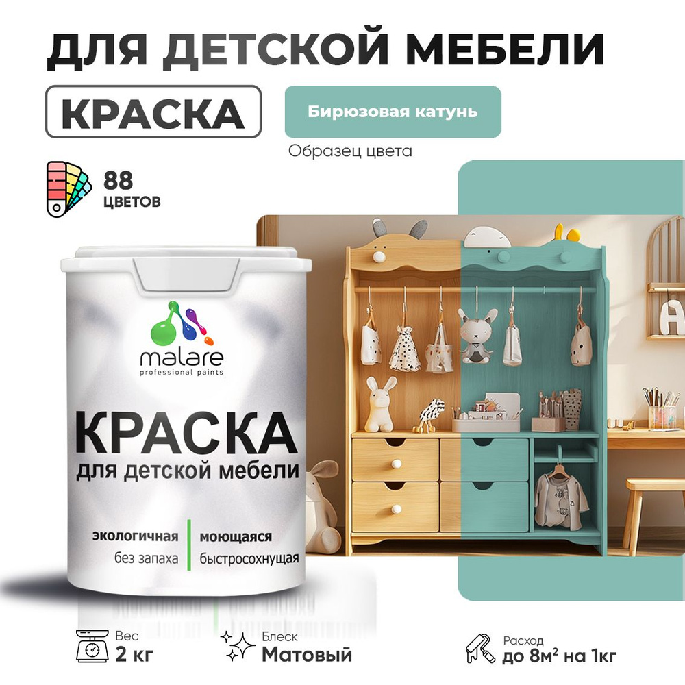 Акриловая краска Malare для детской мебели для кухонных фасадов, мебели из дерева, моющаяся, быстросохнущая #1