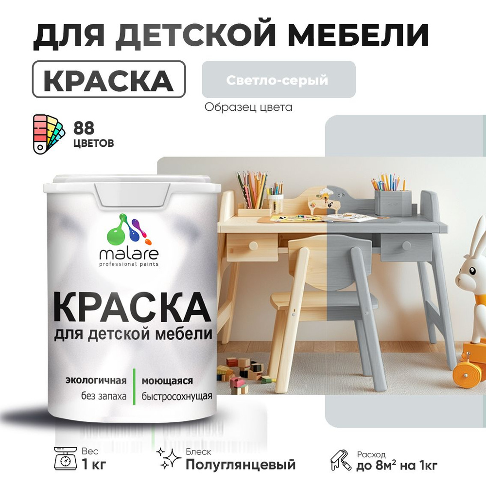 Резиновая краска Malare для детской мебели для кухонных фасадов, мебели из дерева, моющаяся, быстросохнущая #1