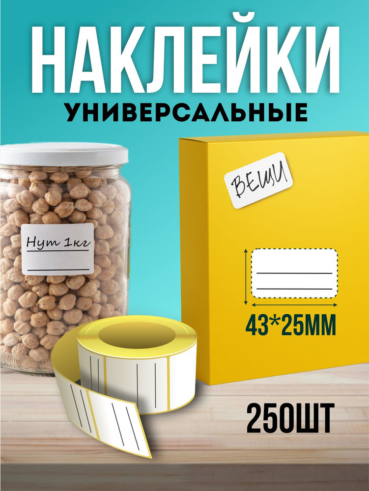 Наклейки для маркировки и подписи 250 шт. Наклейки на банки. Этикетки для специй, круп, продуктов. Стикеры #1