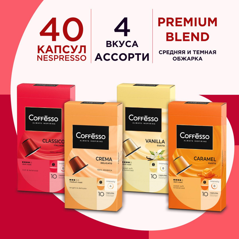 Кофе в капсулах COFFESSO Ассорти капсул Nespresso, 4 вкуса, Classico Italiano, Crema Delicato, Vanilla, #1