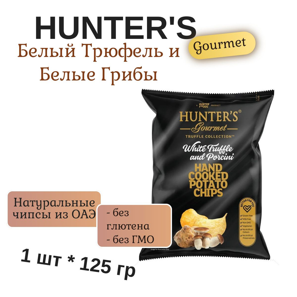 Чипсы Картофельные Хантерс Белый Трюфель и Белые Грибы (Hunter's Gourmet White Truffle & Porcini), ОАЭ, #1