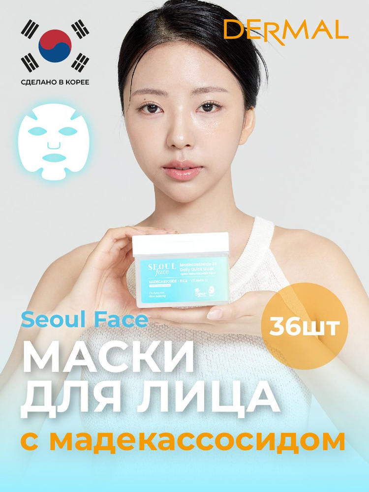 Набор масок для лица с мадекассосидом 36шт DERMAL Seoul Face #1