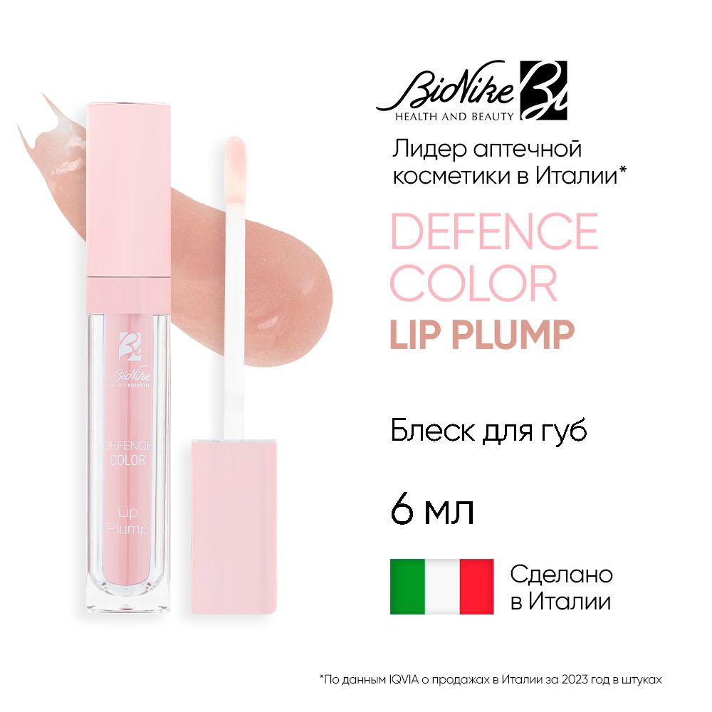 Блеск для губ Гипоаллергенный с гиалуроновой кислотой DEFENCE COLOR LIP PLUMP, 6 мл Цвет: 001 Нюдовая #1