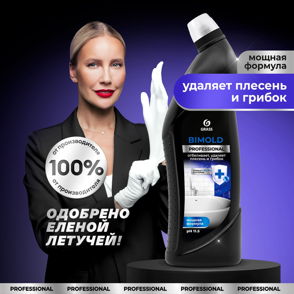 Grass Средство от плесени в ванной Bimold Professional 1л, средство для удаления плесени и грибка, для #1