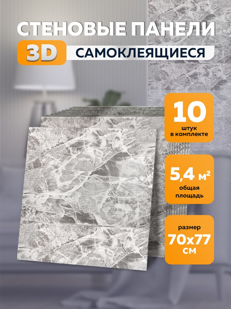 Стеновые самоклеящиеся 3d панели для стен 70х77 см 10 шт #1