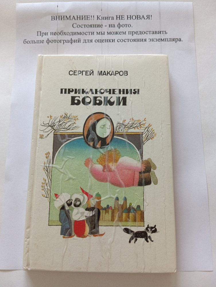 Приключения Бобки | Макаров Сергей #1